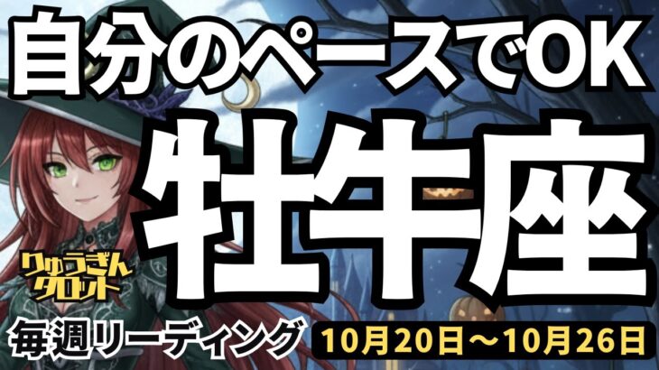【牡牛座】♉️2025年10月20日の週♉️自分のペースでOK。惑わされる事なく、牡牛座さんらしくゴーイングマイウェイ。おうし座。タロットリーディング