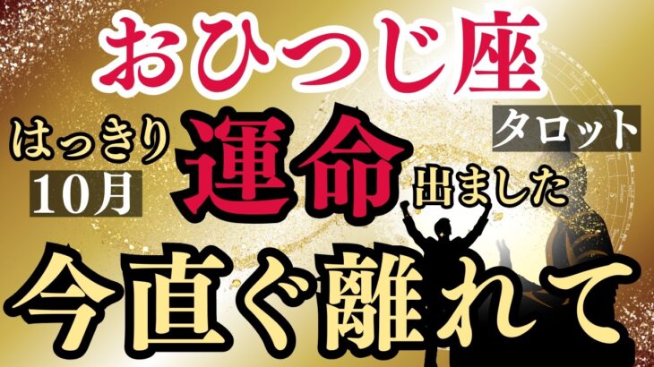 【おひつじ座タロット】おめでとう！あなたの孤独な戦いと「情熱の空回り」は10月で終わります!その苦しみこそが人生激変のサインでした