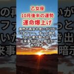 【乙女座】2025年10月後半「おとめ座の運勢」#乙女座 #おとめ座 #乙女座の運勢