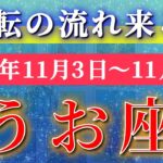魚座 【 うお座 ♓ 】 毎週タロット (2025年11月3日の週) 奇跡の大転機！運命がひっくり返る週✨🔑 Pisces タロット占い タロットリーディング