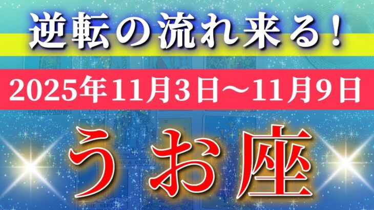 魚座 【 うお座 ♓ 】 毎週タロット (2025年11月3日の週) 奇跡の大転機！運命がひっくり返る週✨🔑 Pisces タロット占い タロットリーディング
