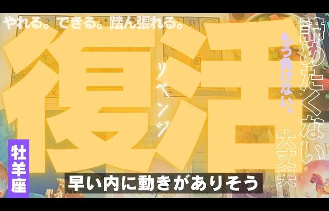 【牡羊座】リベンジの時です🔥🎊✨️▼タロットカード&オラクルカード&ルノルマンカード占い