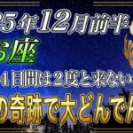 【うお座♓】魚座のあなた、5秒以内に再生して下さい。8年間の苦しみが終わり、金運が爆発的に動きます【12星座占い】