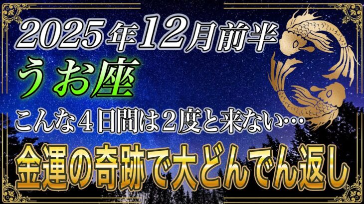 【うお座♓】魚座のあなた、5秒以内に再生して下さい。8年間の苦しみが終わり、金運が爆発的に動きます【12星座占い】