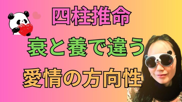 [四柱推命]衰と養で違う愛情の方向性#83