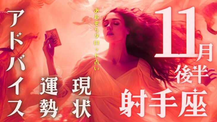 #射手座#タロット占い 【11月後半運勢】