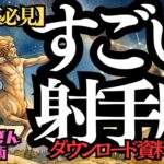※緊急配信※♐️全星座必見♐️すごい射手座👍矢のように未来へ✨飛んでいく🏹自由と冒険の哲学者❣️西洋占星術🍀