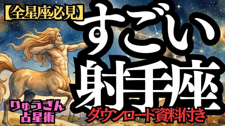 ※緊急配信※♐️全星座必見♐️すごい射手座👍矢のように未来へ✨飛んでいく🏹自由と冒険の哲学者❣️西洋占星術🍀