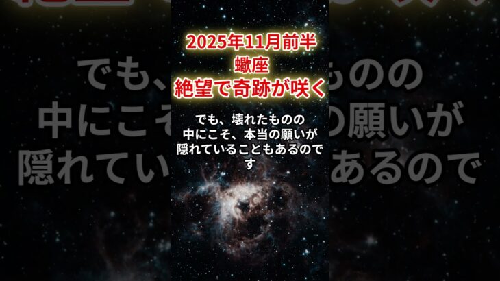 【蠍座】2025年11月前半、さそり座、もう限界…その絶望に奇跡が宿るとき