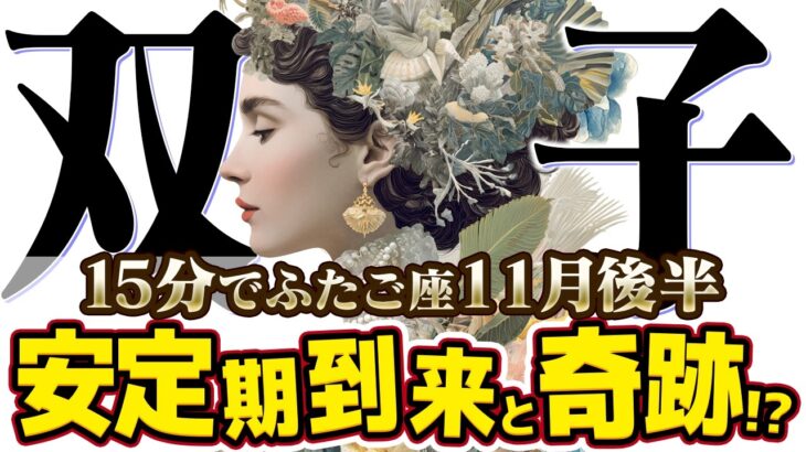 【15分でわかる！ふたご座11月後半】運命の輪が回る！ 過去のやり方を捨て、新しい自分へ【癒しの眠れる占い】