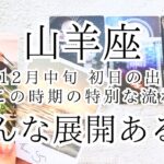 【山羊座♑︎】12月中旬 こりゃもうびっくり。もうすでに始まってます。この時期の特別な流れ。