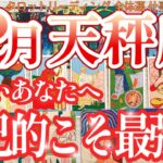 【天秤座♎️12月タロット】遠慮なんかいらない！本当の自分でGO!｜タロットリーディング｜全体運・仕事運・人間関係