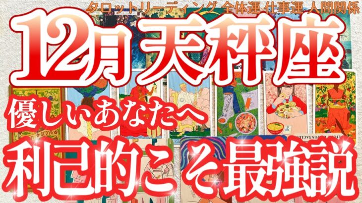 【天秤座♎️12月タロット】遠慮なんかいらない！本当の自分でGO!｜タロットリーディング｜全体運・仕事運・人間関係