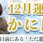 12月 かに座の運勢♋️/ すぐそこにある幸福！どうして幸せな未来を選ばないの？【トートタロット & 西洋占星術】