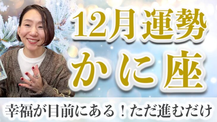 12月 かに座の運勢♋️/ すぐそこにある幸福！どうして幸せな未来を選ばないの？【トートタロット & 西洋占星術】