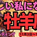 【牡羊座】♈️2025年11月3日の週♈️新しい私になる。もっと広がる可能性。こだわりを捨てて。おひつじ座。タロットリーディング