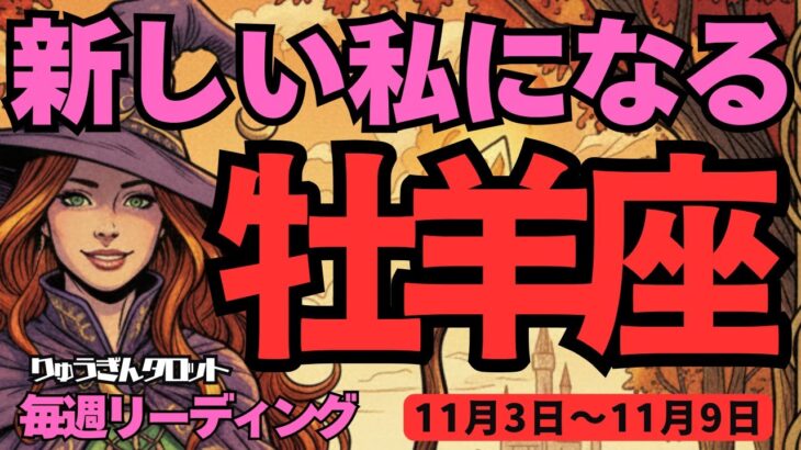 【牡羊座】♈️2025年11月3日の週♈️新しい私になる。もっと広がる可能性。こだわりを捨てて。おひつじ座。タロットリーディング