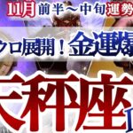 天秤座 11月前半~中旬【超シンクロ棚ボタ運！過去を清算して新しい上昇運に乗る】　てんびん座　2025年　タロットリーディング　Libra  November