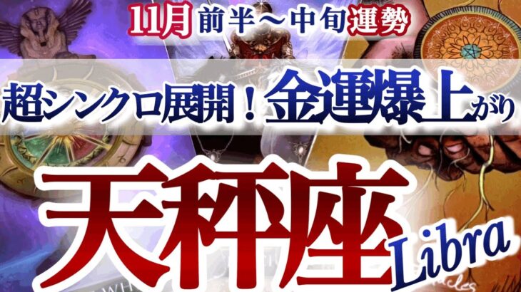 天秤座 11月前半~中旬【超シンクロ棚ボタ運！過去を清算して新しい上昇運に乗る】　てんびん座　2025年　タロットリーディング　Libra  November