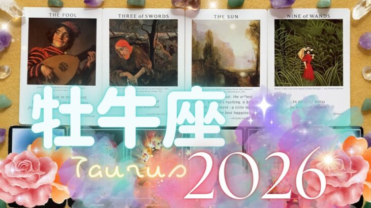 牡牛座さんの2026年✨何かが劇的に新しくなる！困難を乗り越えて、心から求めていた成功をささやかな幸せを手に入れていく！大胆かつ勇敢に夢を叶えていく年
