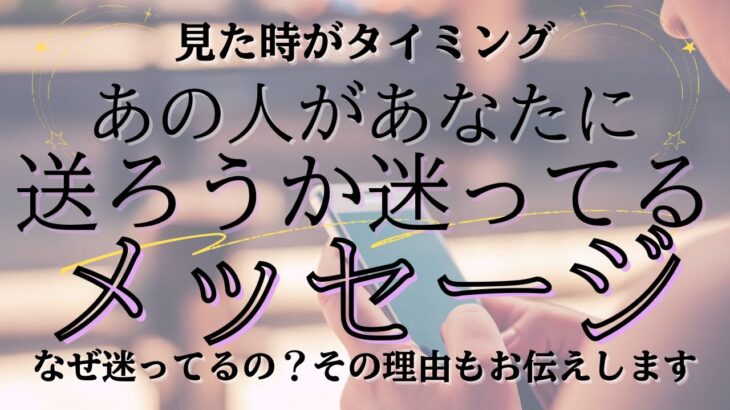 【見た時がタイミング】あの人があなたに送ろうか迷ってるメッセージ✉️ 【恋愛 気持ち タロット オラクル カード 占い】