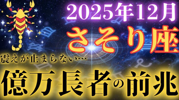 【蠍座】12月に人生が激変します「もう泣かなくていい、報われる時が来ました」