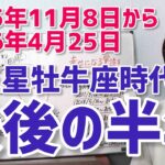 【2025年11月8日天王星牡牛座入り】天王星牡牛座時代最後の半年！今向き合うべきこと【ホロスコープ・西洋占星術】