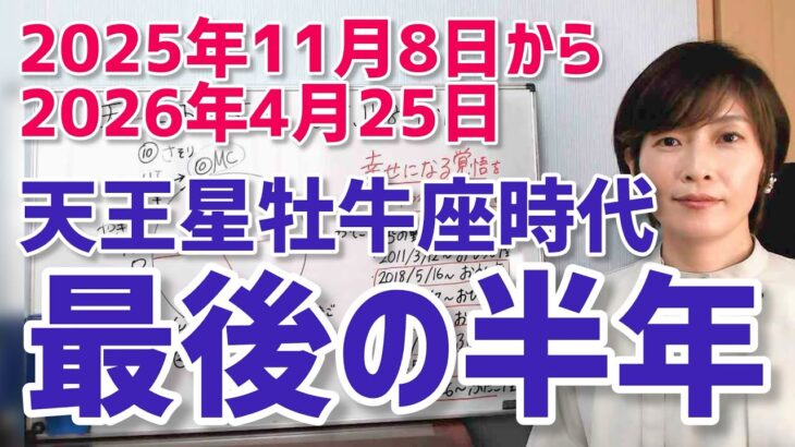 【2025年11月8日天王星牡牛座入り】天王星牡牛座時代最後の半年！今向き合うべきこと【ホロスコープ・西洋占星術】