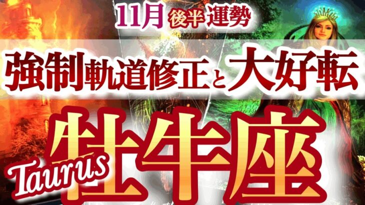 牡牛座 11月後半運勢【凄すぎ展開！生まれ変わり級の大転換】人生の軸を再構築！　おうし座　　2025年11月タロットリーディング　Taurus　November