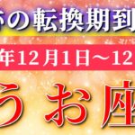 魚座 【 うお座 ♓ 】 毎週タロット ( 2025年12月 1日の週)魚座さんの気持ちの軌道修正が奇跡の転換期に！✨🔑 Pisces タロット占い タロットリーディング