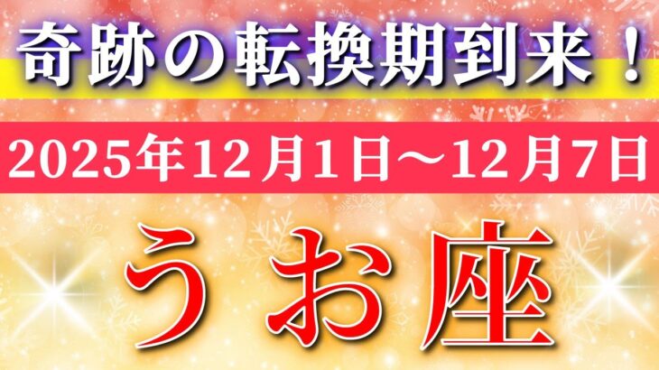 魚座 【 うお座 ♓ 】 毎週タロット ( 2025年12月 1日の週)魚座さんの気持ちの軌道修正が奇跡の転換期に！✨🔑 Pisces タロット占い タロットリーディング