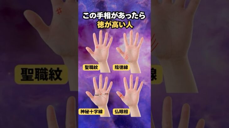 【手相占い】徳が高い人が持つすごい手相4選 #手相 #占い