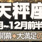 【てんびん座】11月全体～12月前半運勢　今回本気です…人生の新章開幕🚀✨大満足の未来を手に入れるとき🌈人生を楽しみ尽くして、自分中心でOK💪【天秤座 １１月】【天秤座 １２月】タロットリーディング