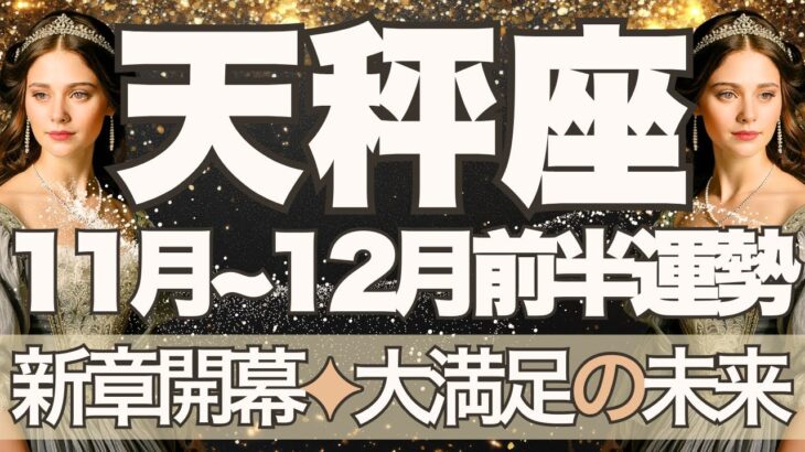 【てんびん座】11月全体～12月前半運勢　今回本気です…人生の新章開幕🚀✨大満足の未来を手に入れるとき🌈人生を楽しみ尽くして、自分中心でOK💪【天秤座 １１月】【天秤座 １２月】タロットリーディング