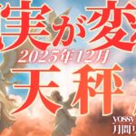 12月の運勢💐てんびん座　もう大丈夫✨あなたの努力は報われます！確実に理想の未来へ進んでいける時(お金・仕事・人間関係)