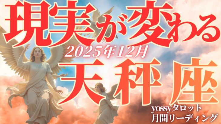 12月の運勢💐てんびん座　もう大丈夫✨あなたの努力は報われます！確実に理想の未来へ進んでいける時(お金・仕事・人間関係)