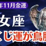 【乙女座】2025年11月、おとめ座、金運と宝くじ運が鳥肌級に覚醒する時