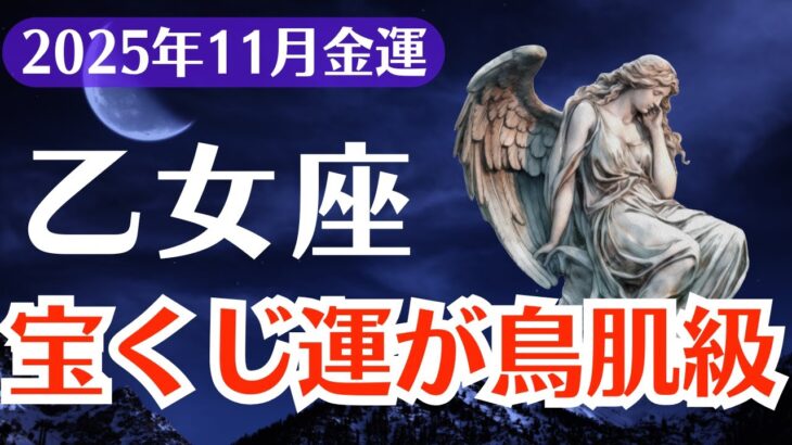 【乙女座】2025年11月、おとめ座、金運と宝くじ運が鳥肌級に覚醒する時