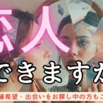【ご覧頂いた方々の願いが叶いますように】私に恋人、できますか？❤️本気で占いました