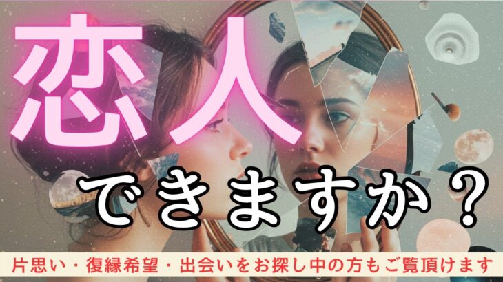 【ご覧頂いた方々の願いが叶いますように】私に恋人、できますか？❤️本気で占いました
