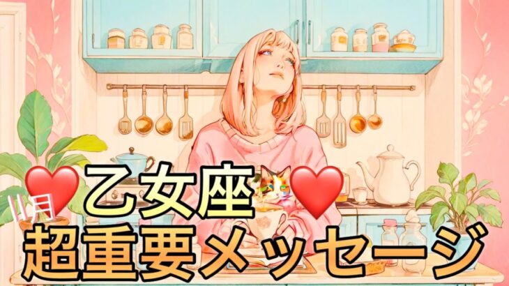【乙女座】11月の超重要メッセージ運勢❤️神回！！こりゃ、すごい😳大どんでん返しのミラクル展開🌈新しい人生の幕開け🌈マンスリー　2025年　タロット占い