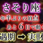 さそり座《冬の大三角 神門》史述により【８年5か月ぶり】に天運の頂点を迎えます。蠍座の最大の転換期。