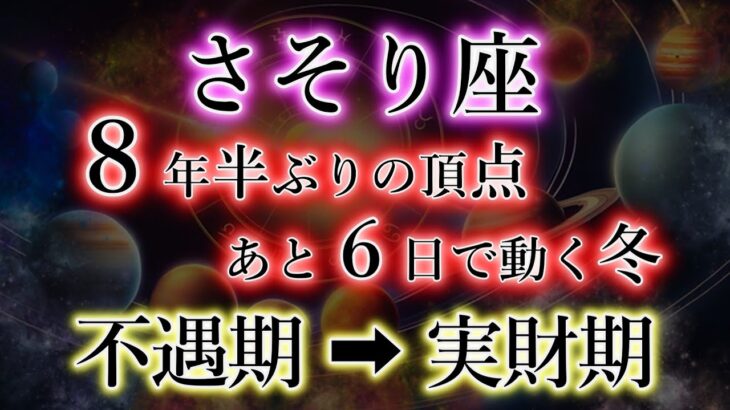 さそり座《冬の大三角 神門》史述により【８年5か月ぶり】に天運の頂点を迎えます。蠍座の最大の転換期。