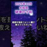 【水瓶座】2025年12月みずがめ座の運勢「破壊の寸前」#水瓶座 #みずがめ座 #水瓶座の運勢
