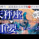 天秤座🌏驚きの大革命来る‼️大勝ちの祝福の新章始まる㊗️目覚める時🎆【個人鑑定級】先読み深掘りリーディング#アファメーション#潜在意識#天秤座