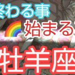 牡羊座♈️【終わる事🌈始まる事】驚き‼️とんでもない変わり方‼️#おひつじ座#牡羊座#スピリチュアル  #占い #オラクルカード #運命 #女神#個人鑑定級#タロット#人生#開運#人生相談#星座占い