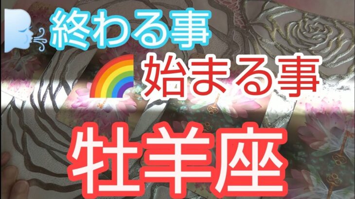 牡羊座♈️【終わる事🌈始まる事】驚き‼️とんでもない変わり方‼️#おひつじ座#牡羊座#スピリチュアル  #占い #オラクルカード #運命 #女神#個人鑑定級#タロット#人生#開運#人生相談#星座占い