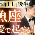 【魚座11月後半の恋愛運💗】㊗️過去最高レベルの展開です❗️何をやってもうまくいく☺️運勢をガチで深堀り✨マユコの恋愛タロット占い🔮