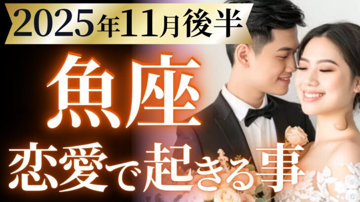 【魚座11月後半の恋愛運💗】㊗️過去最高レベルの展開です❗️何をやってもうまくいく☺️運勢をガチで深堀り✨マユコの恋愛タロット占い🔮