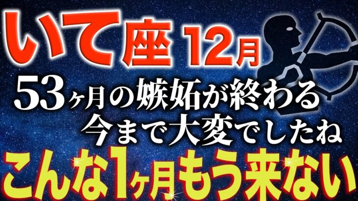 【射手座♐️金運】4年5ヶ月続いた苦悩…それももう終わりです【12星座】